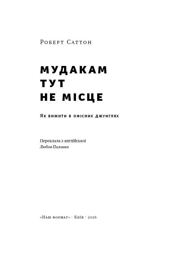 Роберт Саттон Мудакам тут не місце Із безмежною любовю Єві Клер і Тайлеру - фото 2