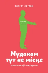 Роберт Саттон - Мудакам тут не місце