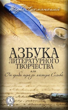 Игорь Гетманский Азбука литературного творчества, или От пробы пера до мастера Слова обложка книги