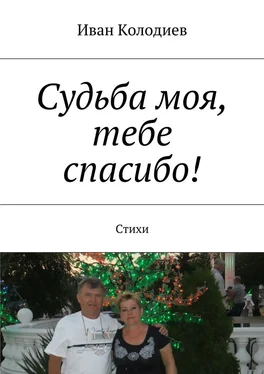 Иван Колодиев Судьба моя, тебе спасибо! Стихи обложка книги