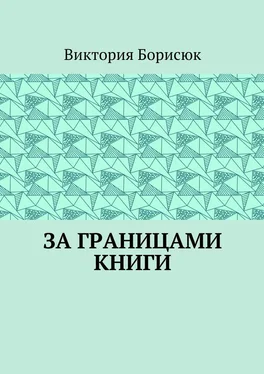 Виктория Борисюк За границами книги обложка книги