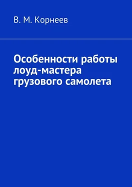 В. Корнеев Особенности работы лоуд-мастера грузового самолета обложка книги