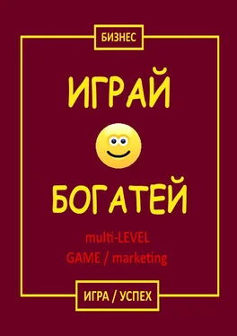 Бизнес Играй & Богатей multi-LEVEL GAME / marketing. Игра / Успех обложка книги