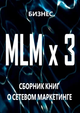 Бизнес MLM x 3. Сборник книг о сетевом маркетинге обложка книги