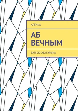 АлёнКа Аб вечным. Запіскі эзатэрыка обложка книги