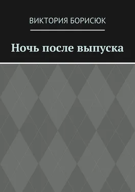 Виктория Борисюк Ночь после выпуска обложка книги