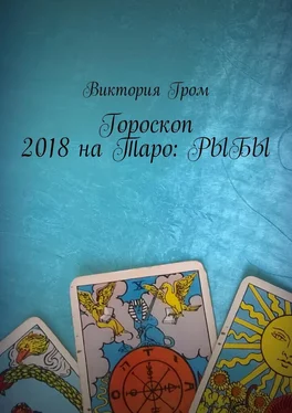 Виктория Гром Гороскоп 2018 на Таро: Рыбы обложка книги