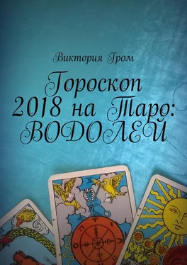 Виктория Гром Гороскоп 2018 на Таро: Водолей обложка книги