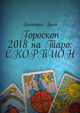 Виктория Гром Гороскоп 2018 на Таро: Скорпион обложка книги