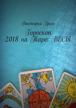 Виктория Гром Гороскоп 2018 на Таро: Весы обложка книги