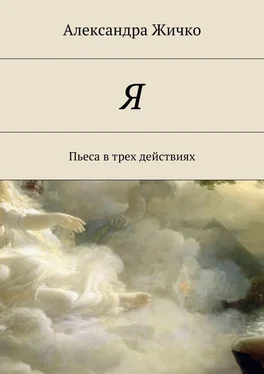 Александра Жичко Я. Пьеса в трех действиях обложка книги