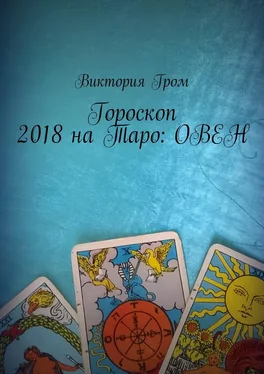 Виктория Гром Гороскоп 2018 на Таро: Овен обложка книги