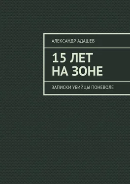 Александр Адашев 15 лет на зоне. Записки убийцы поневоле обложка книги