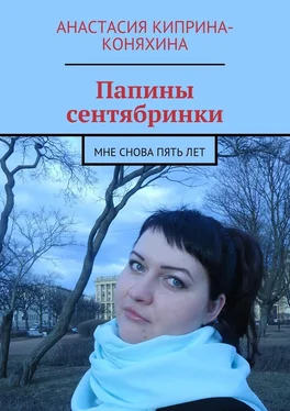 Анастасия Киприна-Коняхина Папины сентябринки. Мне снова пять лет обложка книги