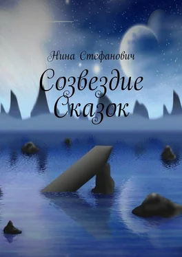 Нина Стефанович Созвездие сказок обложка книги