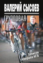 Валерий Сысоев - Групповая гонка. Записки генерала КГБ