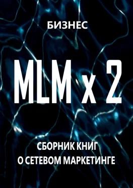 Бизнес MLM x 2. Сборник книг о сетевом маркетинге обложка книги