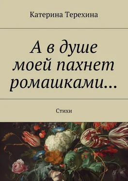 Катерина Терехина А в душе моей пахнет ромашками… Стихи обложка книги