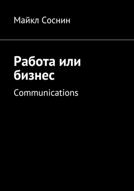 Майкл Соснин Работа или бизнес. Communications обложка книги