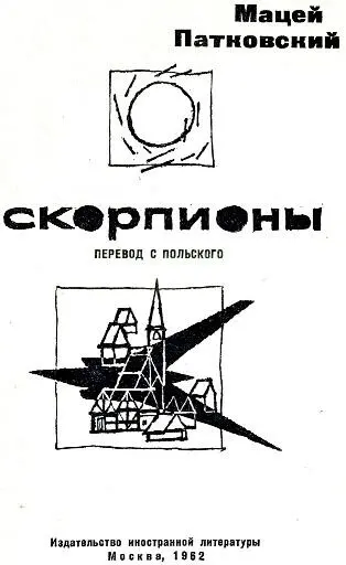 ПРЕДИСЛОВИЕ Девятого августа 1945 года через два дня после варварского - фото 2