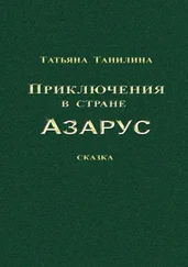 Татьяна Танилина - Приключения в стране Азарус. Сказка