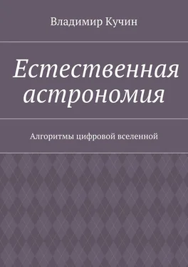 Владимир Кучин Естественная астрономия. Алгоритмы цифровой вселенной обложка книги