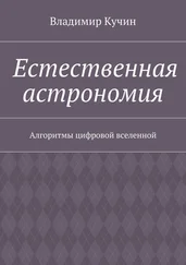 Владимир Кучин - Естественная астрономия. Алгоритмы цифровой вселенной
