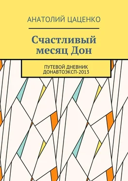 Анатолий Цаценко Счастливый месяц Дон. Путевой дневник ДонАвтоЭксп-2013 обложка книги