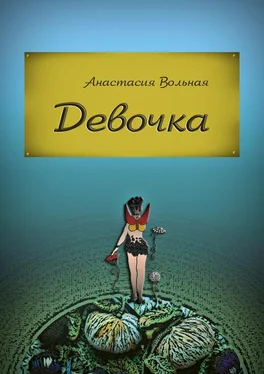 Анастасия Вольная Девочка обложка книги
