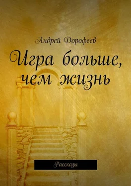 Андрей Дорофеев Игра больше, чем жизнь. Рассказы обложка книги