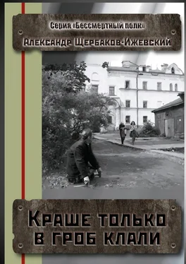 Александр Щербаков-Ижевский Краше только в гроб клали. Серия «Бессмертный полк» обложка книги