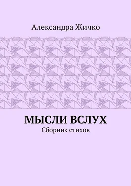 Александра Жичко Мысли вслух. Сборник стихов обложка книги