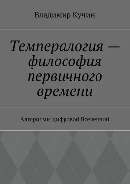 Владимир Кучин Темпералогия – философия первичного времени. Алгоритмы цифровой Вселенной обложка книги