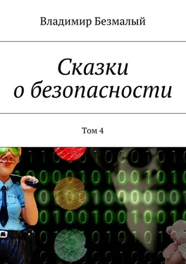 Владимир Безмалый Сказки о безопасности. Том 4 обложка книги