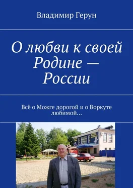 Владимир Герун О любви к своей Родине – России. Всё о Можге дорогой и о Воркуте любимой… обложка книги