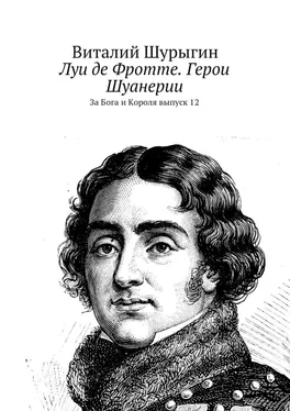 Виталий Шурыгин Луи де Фротте. Герои Шуанерии. За Бога и Короля. Выпуск 12 обложка книги