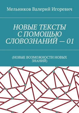 Валерий Мельников НОВЫЕ ТЕКСТЫ С ПОМОЩЬЮ СЛОВОЗНАНИЙ – 01. (НОВЫЕ ВОЗМОЖНОСТИ НОВЫХ ЗНАНИЙ) обложка книги