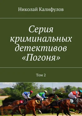 Николай Калифулов Серия криминальных детективов «Погоня». Том 2 обложка книги