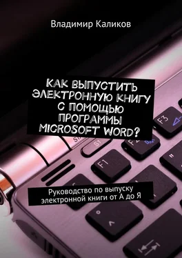 Владимир Каликов Как выпустить электронную книгу с помощью программы Microsoft Word? Руководство по выпуску электронной книги от А до Я
