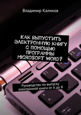 Владимир Каликов Как выпустить электронную книгу с помощью программы Microsoft Word? Руководство по выпуску электронной книги от А до Я обложка книги