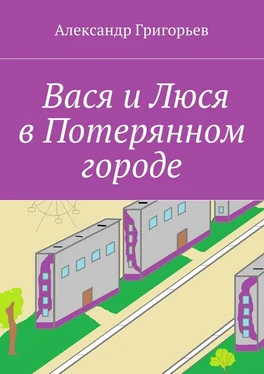 Александр Григорьев Вася и Люся в Потерянном городе обложка книги