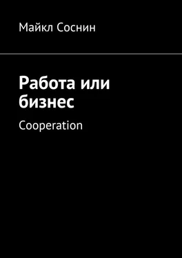 Майкл Соснин Работа или бизнес. Cooperation обложка книги