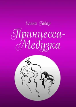 Елена Гавар Принцесса-Медузка обложка книги