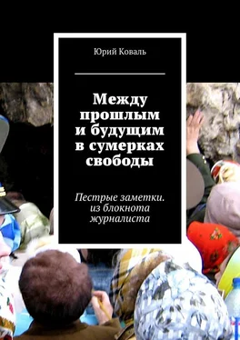 Юрий Коваль Между прошлым и будущим в сумерках свободы. Пестрые заметки. из блокнота журналиста обложка книги