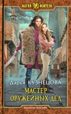 Дарья Кузнецова Мастер оружейных дел обложка книги