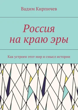 Вадим Кирпичев Россия на краю эры. Как на самом деле устроен мир и смысл истории обложка книги