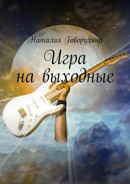 Наталия Говорухина Игра на выходные обложка книги