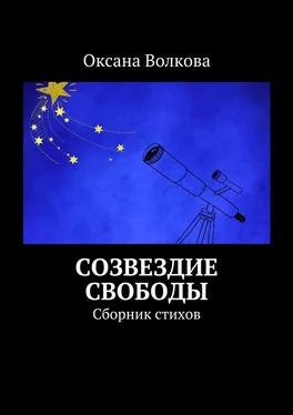 Оксана Волкова Созвездие свободы. Сборник стихов обложка книги