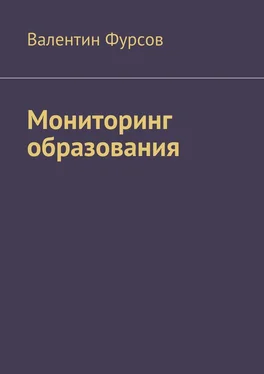 Валентин Фурсов Мониторинг образования обложка книги