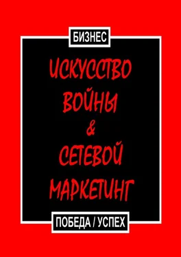 Бизнес Искусство войны & Сетевой маркетинг. Победа / Успех обложка книги